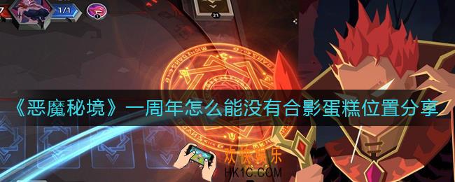 恶魔秘境一周年怎么能没有合影蛋糕在哪里