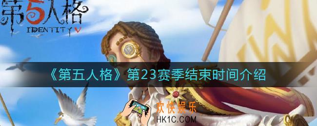 第五人格第23赛季什么时候结束