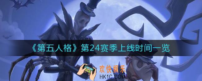 第五人格第24赛季什么时候开始