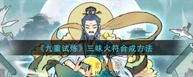 九重试炼三昧火符怎么合成