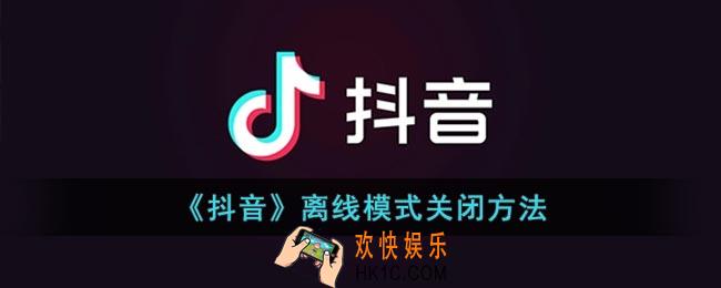 抖音怎么取消离线模式