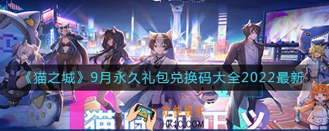 猫之城9月礼包兑换码大全2022_猫之城9月永久有效礼包兑换码