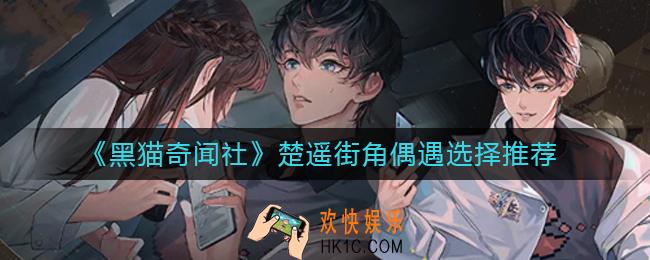 黑猫奇闻社楚遥街角偶遇怎么选