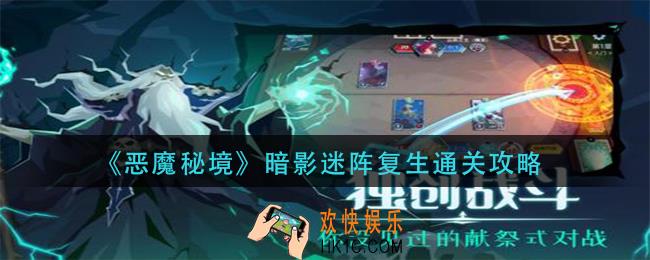 恶魔秘境暗影迷阵复生怎么过