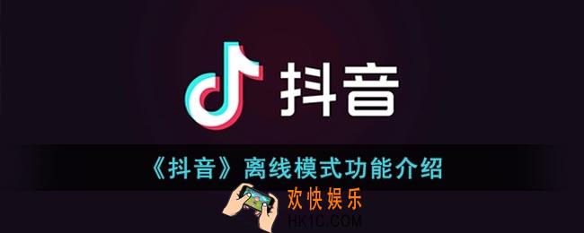 抖音离线模式什么意思