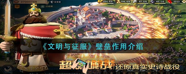 文明与征服壁垒有什么用