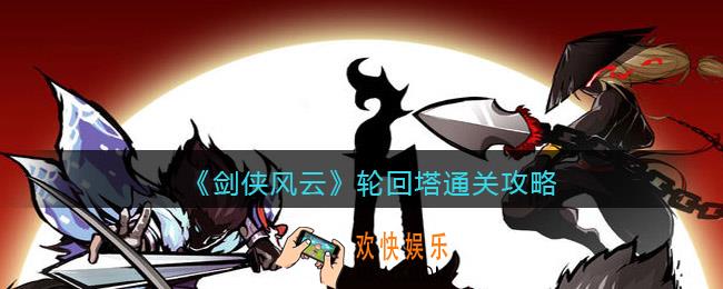 剑侠风云轮回塔通关攻略