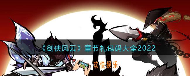 剑侠风云章节礼包码大全2022