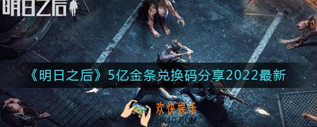 明日之后最新5亿金条兑换码有哪些