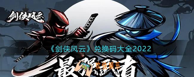 剑侠风云兑换码大全2022