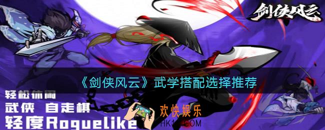 剑侠风云武学搭配选择推荐