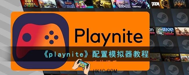 playnite怎么配置模拟器