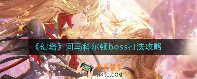 幻塔河马科尔顿boss怎么打
