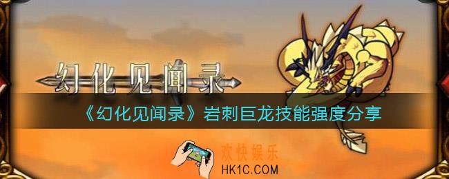 幻化见闻录岩刺巨龙怎么样