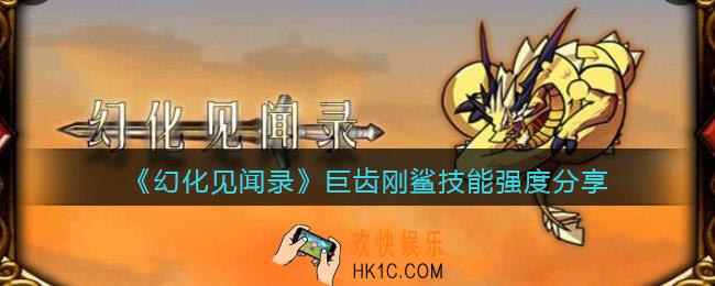 幻化见闻录巨齿刚鲨怎么样