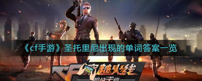 cf手游圣托里尼出现的单词是什么