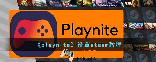 playnite如何设置steam