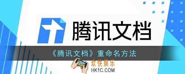 腾讯文档怎么重命名