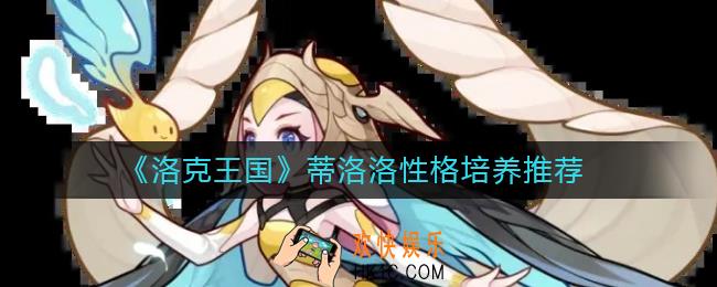 洛克王国蒂洛洛性格怎么培养