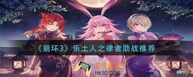 崩坏3乐土人之律者助战选什么