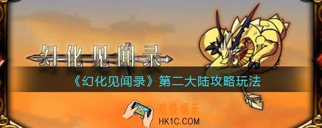 幻化见闻录第二大陆怎么进