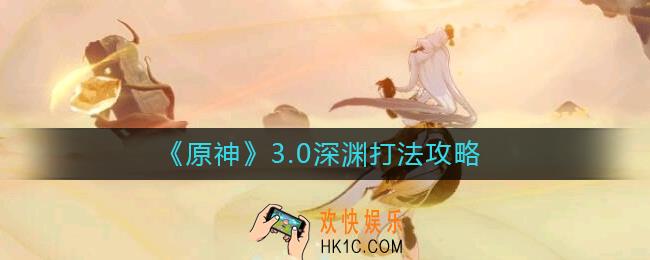 原神3.0深渊怎么打