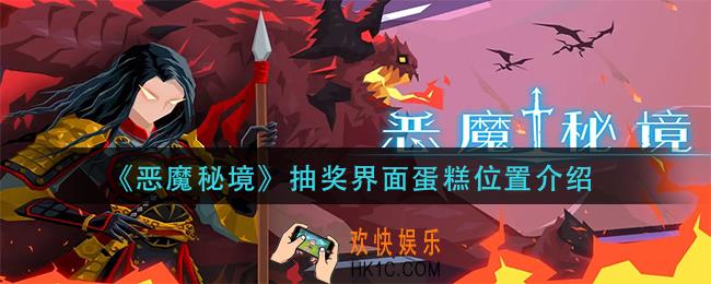 恶魔秘境抽奖界面蛋糕在哪里