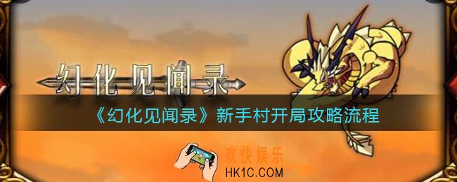 幻化见闻录新手村开局怎么玩