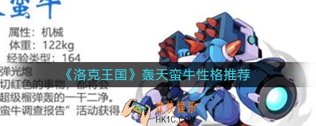 洛克王国轰天蛮牛性格怎么培养