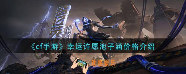 cf手游幸运许愿池子涵多少钱