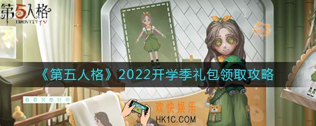 第五人格2022开学季礼包怎么领