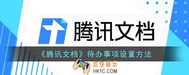 腾讯文档怎么设置待办事项