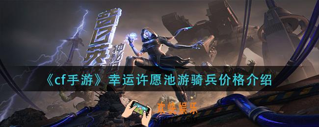 cf手游幸运许愿池游骑兵多少钱