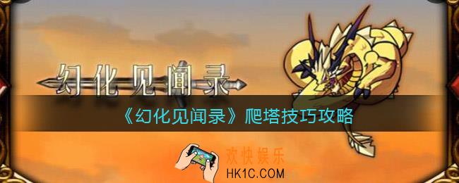 幻化见闻录怎么爬塔