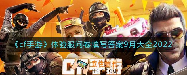 cf手游体验服9月问卷填写答案是什么