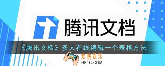腾讯文档怎么多人在线编辑一个表格