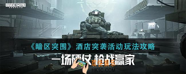 暗区突围酒店突袭活动怎么玩