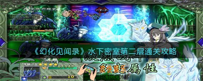 幻化见闻录水下密室第二层怎么过
