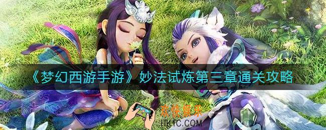 梦幻西游手游妙法试炼第三章怎么过