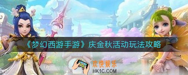梦幻西游手游庆金秋活动怎么玩