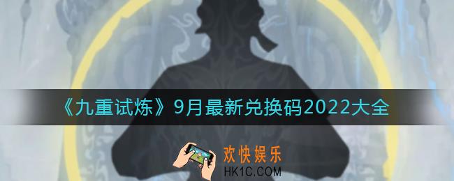 九重试炼9月最新兑换码有哪些_9月最新兑换码2022大全