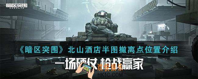 暗区突围北山酒店半图撤离点在哪里