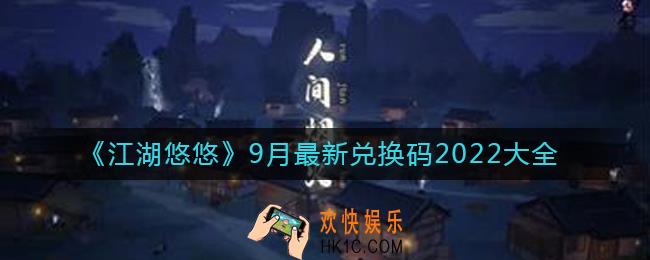 江湖悠悠九月最新兑换码是什么