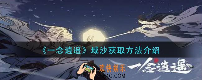 一念逍遥域沙怎么获得