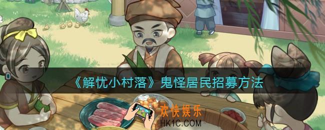 解忧小村落鬼怪居民怎么招募