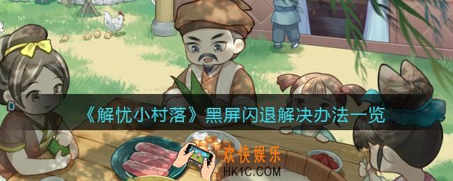 解忧小村落黑屏闪退怎么办