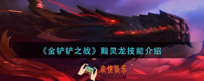 金铲铲之战黯灵龙怎么样