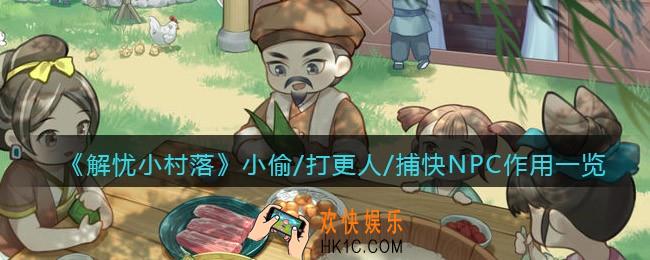 解忧小村落小偷/打更人/捕快有什么用