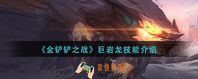 金铲铲之战巨岩龙怎么样
