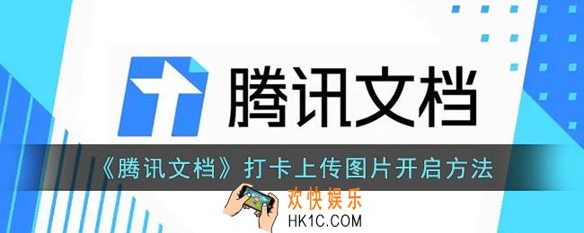 腾讯文档怎么设置打卡上传图片